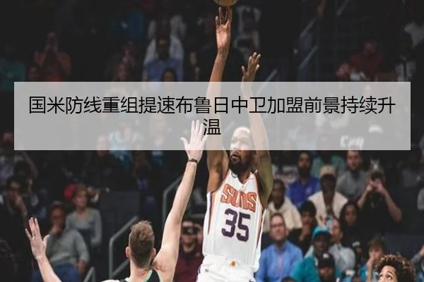 国米防线重组提速布鲁日中卫加盟前景持续升温